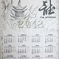 Жаккардовый календарь «Год дракона»